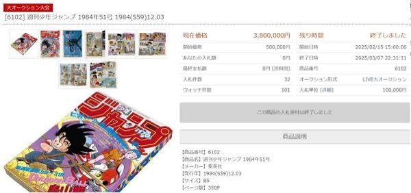 まんだらけオークションに「週刊少年ジャンプ1984年第51号」が