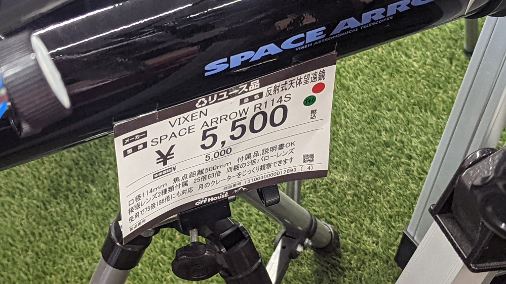 スペースアローR114sの中古が安くあったのですが、初心者に反射式