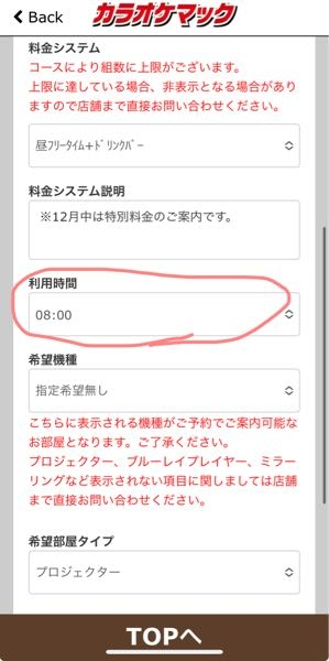 『至急お願いします！！！』 カラオケマックの予約について質問です！ ・部屋タイプで通常部屋とプロジェクター部屋で料金は変わりますか？ ・画像で囲った利用時間とはなんのことですか？ 1つでもわかる方は教えてください…