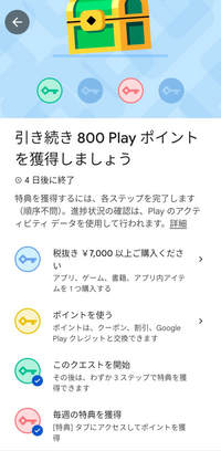 こちらのGoogleplayの800ポイント獲得するためには一括... - Yahoo 
