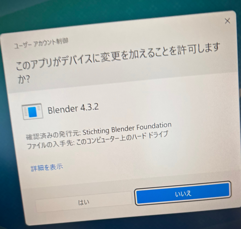 blenderをダウンロードしようとした際にこのような表示が出てきたのですが、これは何なのでしょうか？ デバイスに変更を加えるとはどういうことなのでしょうか？ よろしくお願いいたします。