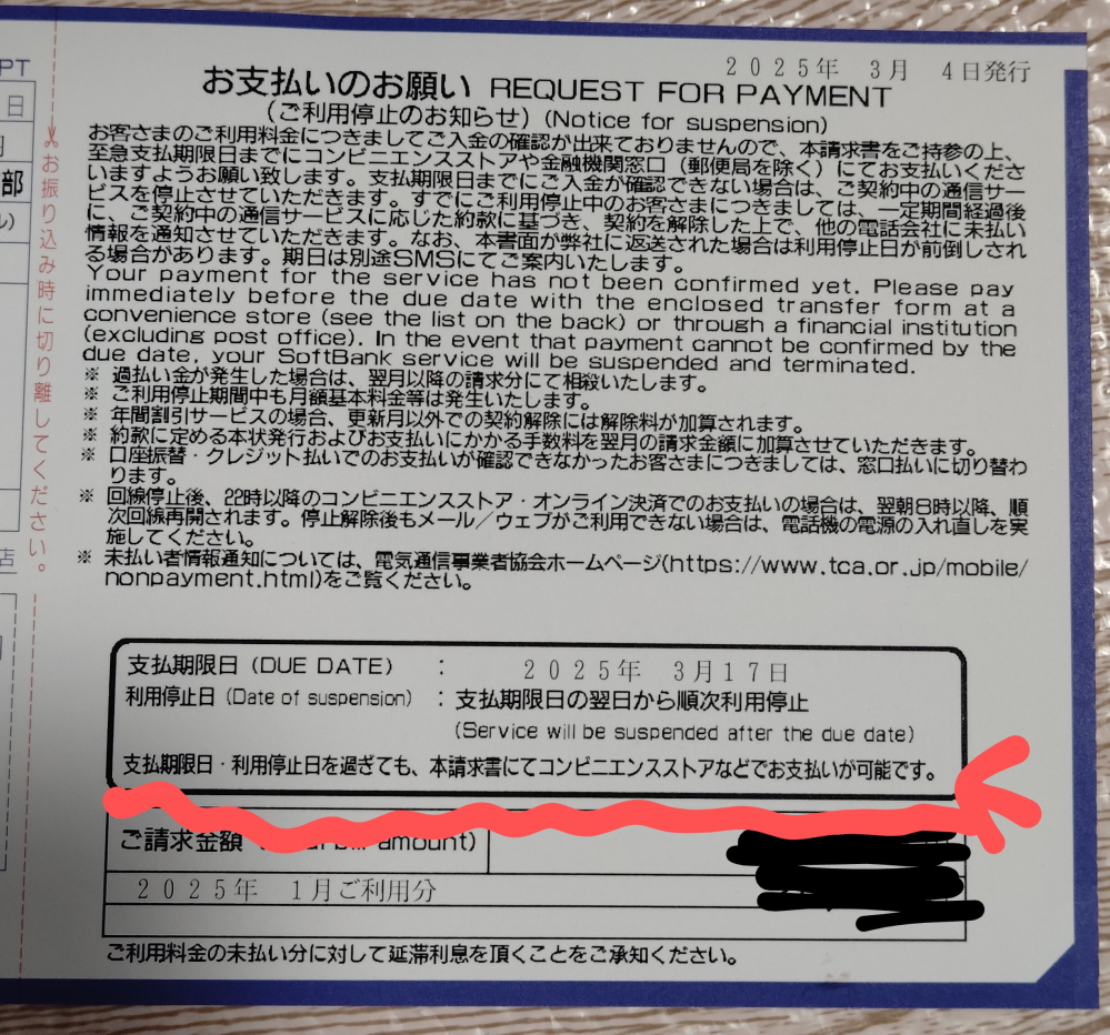 【みつば】 15日 購入 お支払い ソフトバンクの携帯代の支払いができず、後日振込票が届きました