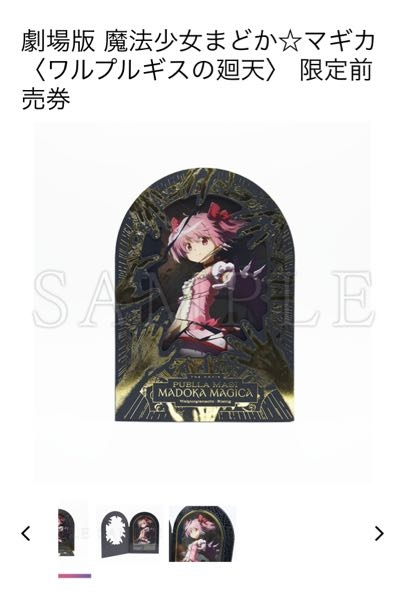 劇場版魔法少女まどか☆マギカ〈ワルプルギスの廻天〉の限定前売券を