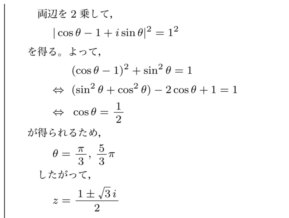 z|=|z-1|=1を満たす複素数zを全て求めよという問題の別解で、途中
