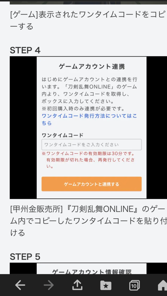 刀剣乱舞の甲州金販売所のDMMオンライン連携で、この画像の画面に