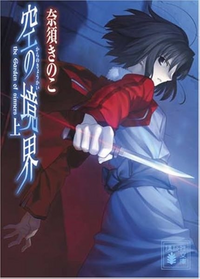 空の境界+終章+未来福音、Fate/stay night 月姫 fatezero Kindleで50％オフ】『Fate/Zero』『空の境界 未来福音