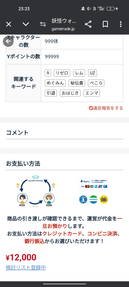 ゲームトレードで「一定の基準を超えるコメント投稿を確認したため