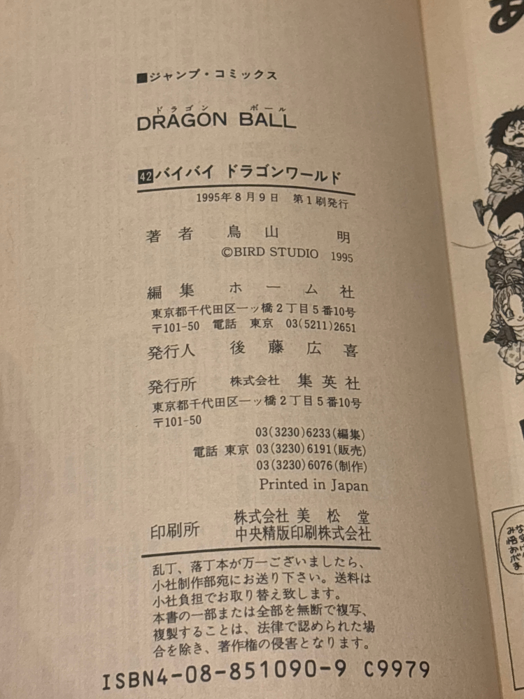 漫画ドラゴンボールの初版について。まず、第29刷とか、この数が増えて