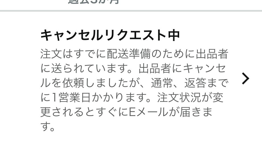 Amazonで注文した商品をキャンセルしたんですがキャンセルを取り消し