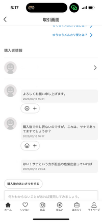 メルカリの販売側です購入者が購入後質問してきた際下のように