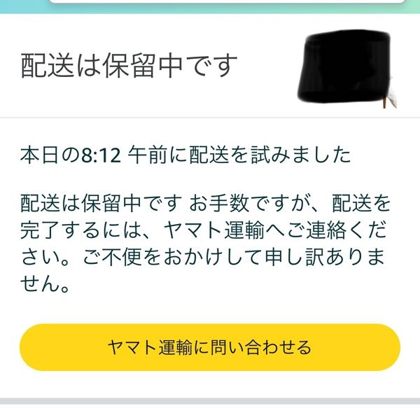 3日前からずっと配送は保留中になってますがどう言うことですか 