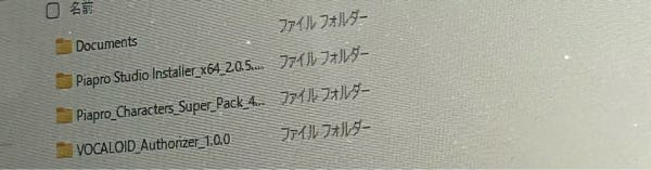 VOCALOIDについて 約１ヶ月前にパックを購入し、piapro studio の設定をしていたのですが、まだpiaproが開けない状態です。 開けないというか、Windowsのファイルに開くようなところがなく、困っています。 知恵袋で質問したり、友達に教えてもらったりしたのですが、解決できないです。 公式でも調べたり、QRコード読み取ってもう一度やりなおしたりしました。 これでダメだったらお問い合わせができたらお問い合わせをしてみようと思います。 ちなみに写真はpiaproのフォルダです。