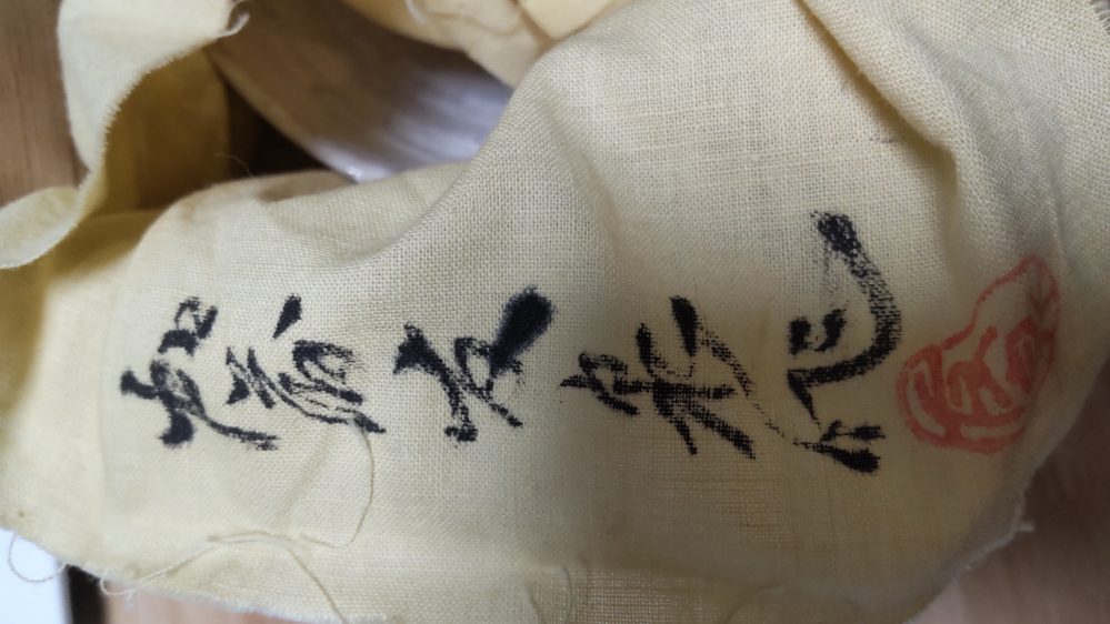 何と書いてあるか教えてください。 蔵から見つかった抹茶茶碗の木箱に書いてありました 木箱にはもう一つ文字が書いてあり 「利休形茶碗」と読める気がするのですが、合っているでしょうか？