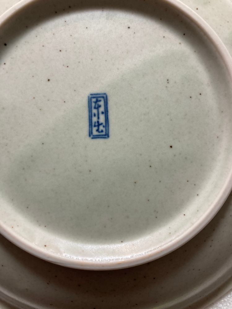 陶器のお皿の裏の刻印、何と読むのでしょうか？よろしくお願い致しま