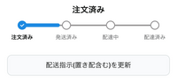 Amazonさんで、本日到着予定のものがまだ今現在発送されてい