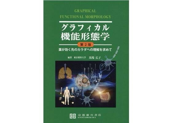 解剖学の授業でグラフィカル機能形態学第3版を持っておいてと言われ