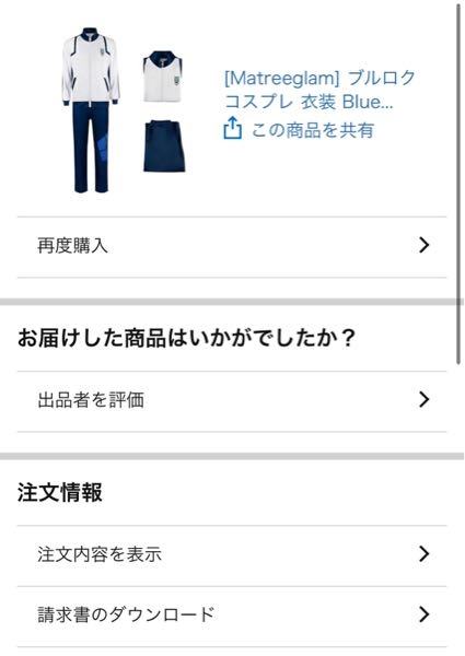 質問です3ヶ月前ほどにAmazonでコスプレ用のブルーロックの衣 