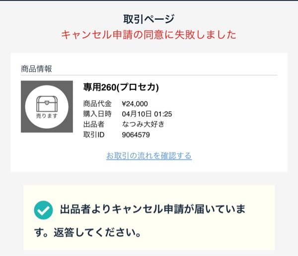 至急です。ゲームトレードにて、キャンセルを同意しようとするとこの 