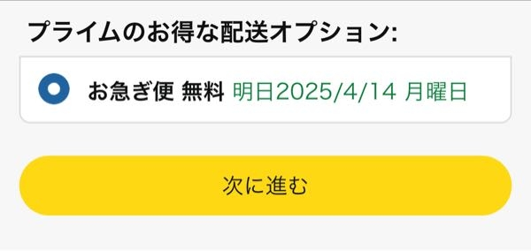 至急お願いします！Amazonで日時指定をしたいのですが、勝手にお急ぎ便