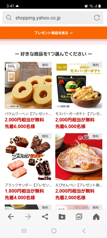 Yahooショッピングの無料提供商品というのがありますが2000円相当と書