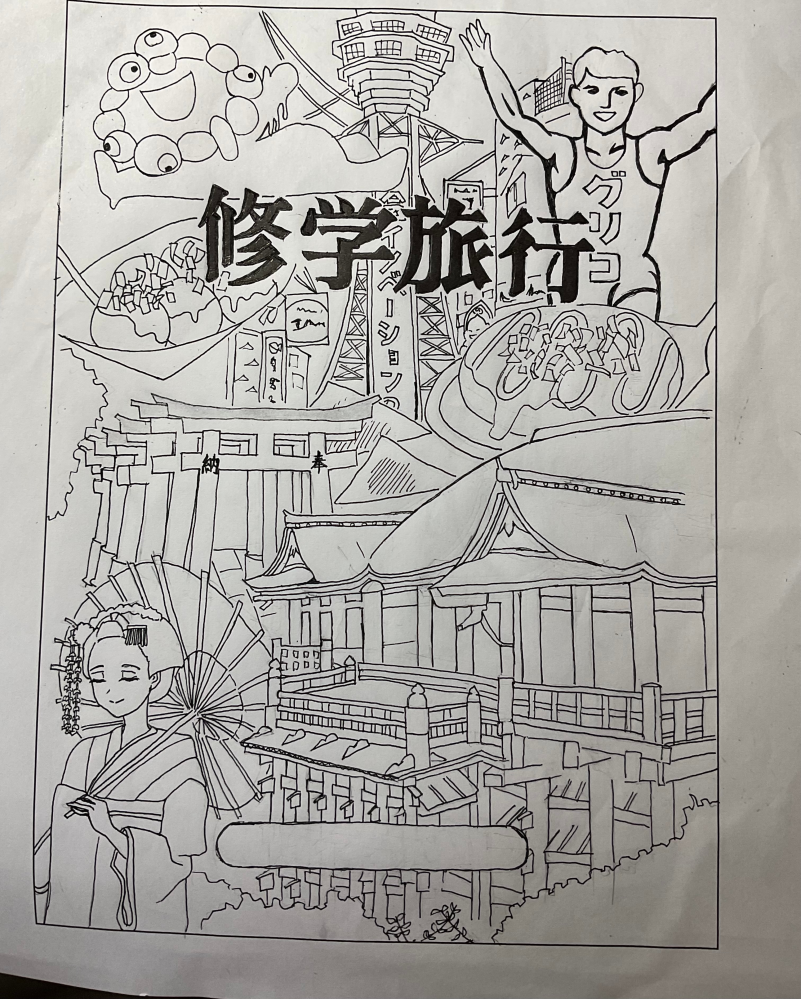 もうすぐ修学旅行があり修学旅行のしおりの表紙を描いてみました。友人