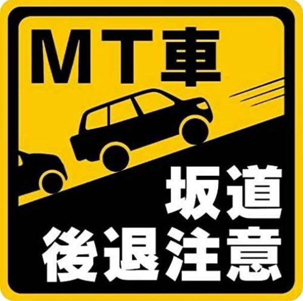 画像のように坂道で下がることを表示しているマグネットステッカーで“MT“って書いてない物ありますか？