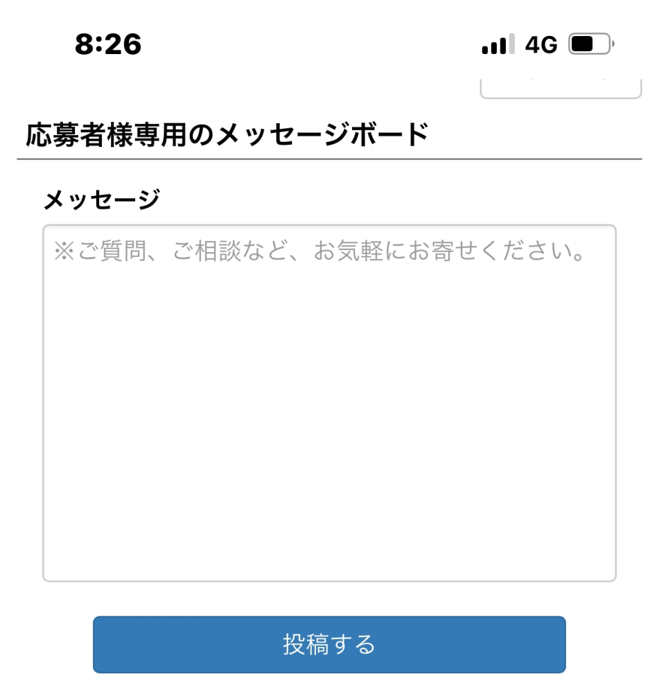 スシローのバイトに応募したのですが、このメッセージボードと言うのは 