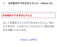 Yahooフリマアプリで商品を購入しようとしたところ、このような 