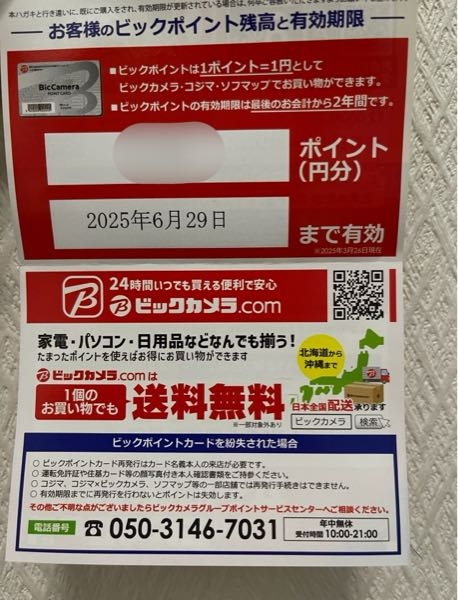 4月14日にビックカメラから「ポイント残高と失効」に関するハガキが 