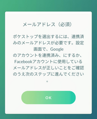 ポケモンGOでポケストップ申請をしようと思ったら、この写真の通りメールアドレスが必要って表示が出たんですけど、どうしたら申請できるようになりますか？ ちなみに、アカウントはFacebookでログインしており、メールアドレスも登録済みです