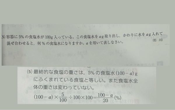 中一数学の問題です。 解説見ても、なぜ食塩の量が変わらないのか意味がわかりません。 分かりやすく解説して頂けたらなと思います