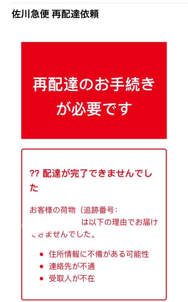 最近、このような佐川急便を偽った詐欺メールが大量に来るように