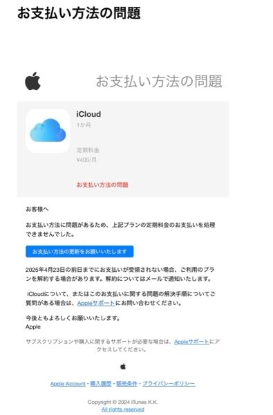 先ほどこのメールが届き、中央の青い部分「お支払い方法の更新をお願いいたします」を押してしまいました。ページが表示されるまでに閉じたのですが…何か影響はありますか？ どのようなページだったのか表示される前に閉じたので、個人情報は何も入力していません。 ※メールアドレスの詳細を確認すると、Appleからのものではありませんでした。