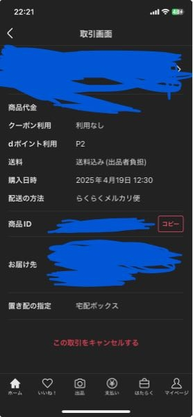 メルカリで、購入した商品のキャンセルをしたいのですが「この取引を