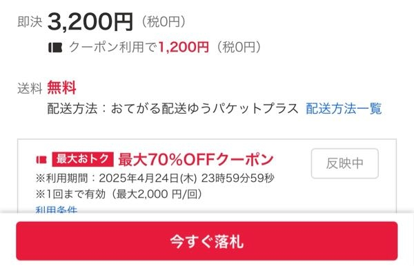 Yahooオークションについてです。「今すぐ落札」を押すとこの金額で今 