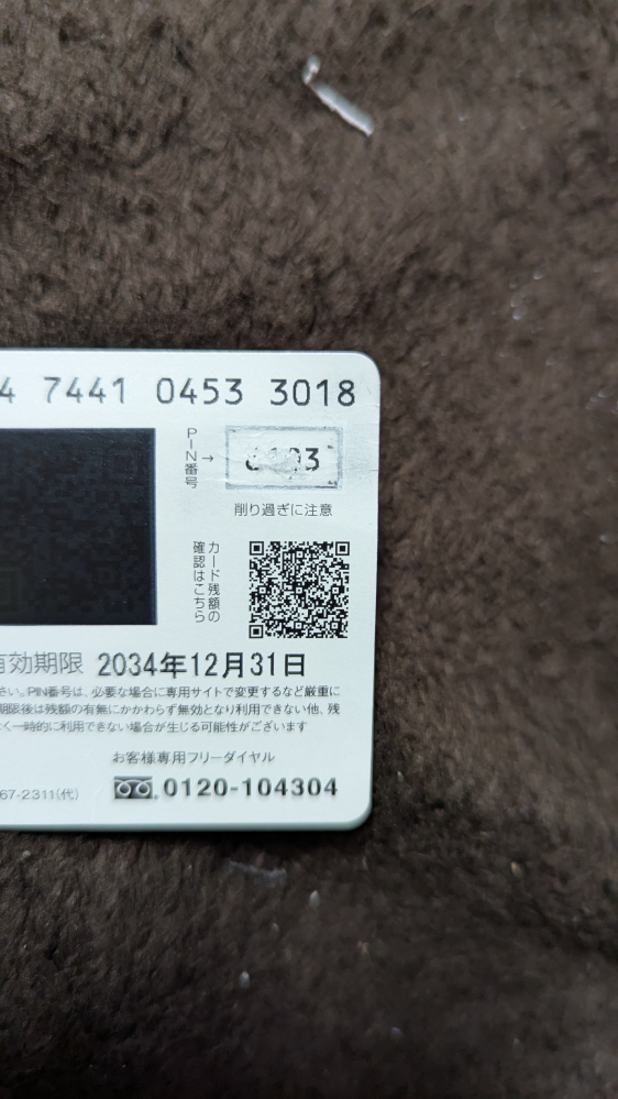 至急！助けてほしいです！図書カードの残高を確認しようとPIN番号を