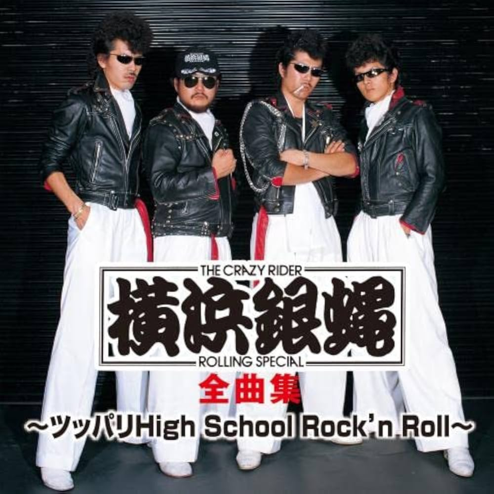 こんにちは 横浜銀蝿といえば 皆さんは どんな曲が いちばんに出てきましたか？？