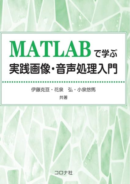 MATLABで学ぶ実践画像・音声処理入門という教科書についてです。 この教科書、章末問題の答えが載ってませんよね？ヒントはありますがそれも全部ではありません。 章末問題の答え合わせはどうやってやればいいですか？