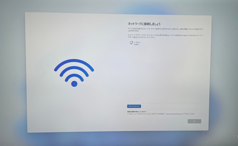 Windowsのセットアップについて質問です。 パソコンを購入してから初めての起動、セットアップを行っていたのですが、「ネットワークに接続しましょう」いう画面で躓いています。 それに際して3点質問させて頂きたいです。 はじめに、下記の画面の様になっていますが、この場合ルーターを使ってインターネットを接続する以外に解決策がないのでしょうか？うちの家にモデムは置いてあるのですが、パソコンに疎いこともあり、ルーターを購入する事を失念していました。ルーターがなくてもセットアップを進める方法があれば教えて頂きたいです 次に、ドライバーのインストールについてですが、どのファイルを選ぶと良いのでしょうか？ (ネットの記事をざっと読むと、ドライバーは本来既にインストールされているはずの物という記載もあった気がしますが、何かのバグの場合、強制終了する他ないのでしょうか？) 最後に、セットアップ中の強制終了についてですが、ネットでググると破損の恐れがあり、推奨しないという記事が出てきます。 やはり、強制終了は避けるべきですか？ どなたか詳しい方、できれば至急回答お願い致します
