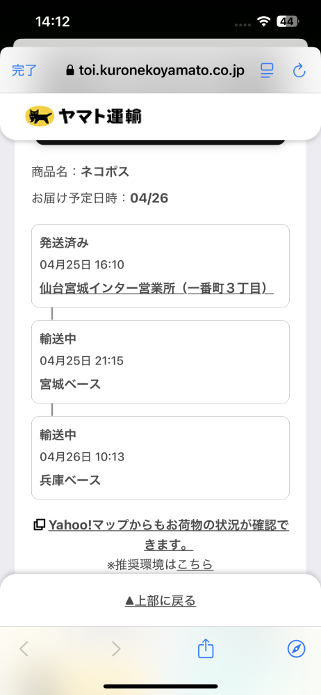 至急お願いします。 ヤマトで昨日発送され、今日届く予定の荷物があるのですが今の時点でまだ輸送中で近くの営業所にも着いていない状態です。 絶対に今日届いて欲しいものだったのですがもう厳しいでしょうか。