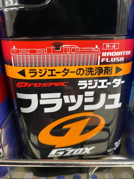 船のディーゼルエンジンでこれを規定通りクーラントタンクに入れて洗浄しても大丈夫でしょうか？かなりクーラントが汚れているのでこちらのような商品を入れて汚れを落とす効果はありますかね？ 本当はクーラントタンクやヒートエクスチェンジャーを外して掃除したいのですが面倒なので。 エンジンはボルボペンタad41です。