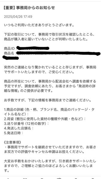 メルカリから連絡が来て、発送した商品が届いていないとのことなのですが、まだ発送して2日しか経っていません。 この連絡は本当でしょうか？