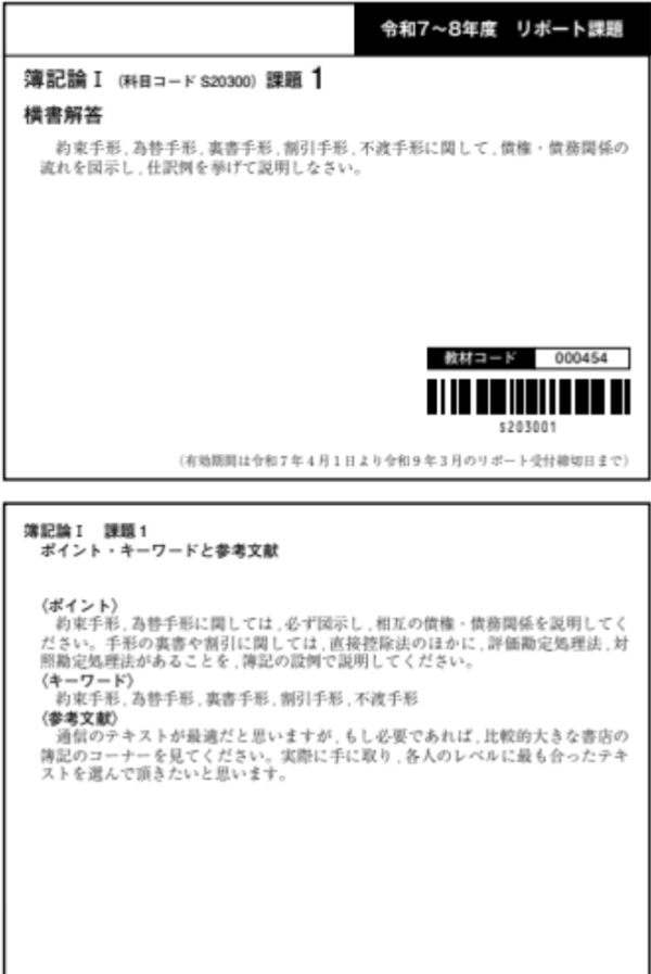 日大通信について詳しく知っている方に聞きたいのですが、簿記論Iのリポート課題の<ポイント>の欄に、「約束手形、為替手形に関しては、必ず図示し、」と書いてありました。 ここで質問なのですが、この場合は、何か紙に図を書いて、リポートの一番後ろのページ(資料等を貼付する所)に貼っておけばいいのでしょうか？回答お待ちしております。