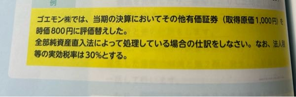 簿記2級の税効果会計について質問です。 1枚目の問題の仕訳は、この参考書では1行目「その他有価証券評価差額金200 その他有価証券200」、2行目「繰延税金資産60 その他有価証券評価差額金60」となっておりますが、「その他有価証券評価差額金」を差し引きして、まとめて140と回答してはダメなのか、どっちでもいいのか教えて欲しいです。 問題集解いてて、似たような問題で、こちらでは差し引きしたものが正答になっていたので、気になって質問しました。