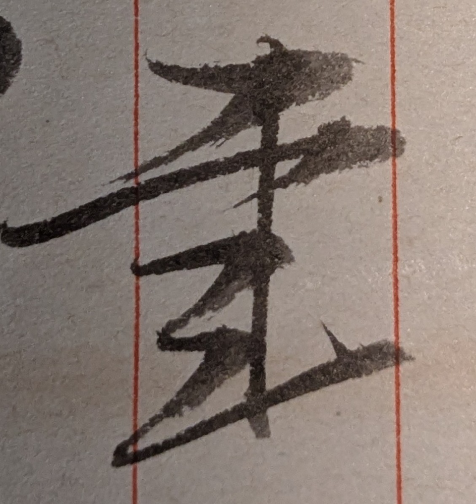 実家にあった曽祖父の戦前の手紙を読んでいるのですが、達筆過ぎて読めない字がいくつかあります。 画像を添付します。読み方を教えていただけたら幸いです。 他にもあるのでひとつずつ投稿します。 よろしくお願い致します。