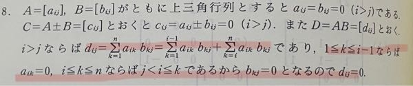 問題:上三角行列の和、差、積は上三角行列であることを示せ。 この問題の答えが写真にあるんですが、積を求める時の答え(マーカー部分)が理解できないので詳しく教えてほしいです！