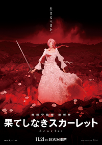細田守の最新作「果てしなきスカーレット」は、矢鱈とダークな感じですが、個人的にはバディものという事前情報から、昨今の流行りに乗ってヤンデレ百合ものになるんじゃないかと予想していますが、 皆さんはどう思われますか？
最終的に復讐の心などバディの百合の前に氷解する、百合こそ全てを救うのだという尊いクライマックスになるんじゃないかと。それさえ見られれば、設定や脚本なぞどうでも良いのだああああ！