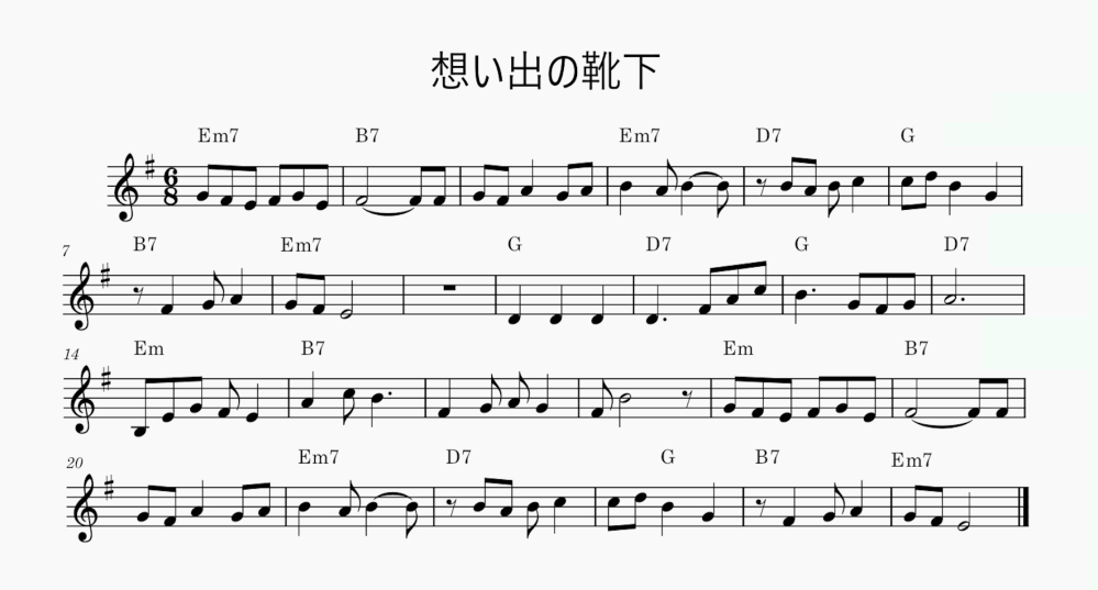 コードの添削お願いします。 昔、靴下のCMで、雪村いづみさんが歌った「思い出の靴下」というシャンソン風の素敵な曲が流れたのですが、忘れ去られています。もったいなのでメロディにコードを付けてみました。転調してもろCMになる部分は省略しています。 . 詳しい方、コードの添削をお願いできたらと思います。