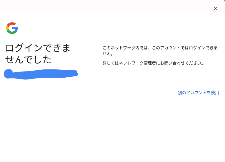 学校のChromebookで他のGoogleアカウントを登録しようとしたらこんな画面が出てきました。ゴリ押しでもいいので、他のGoogleアカウントを登録する方法を教えてください。 コイン100枚送ります。