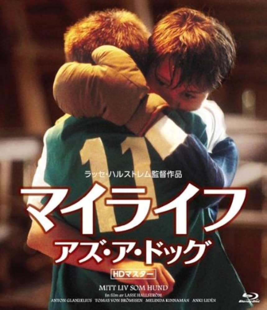 『マイライフ・アズ・ア・ドッグ』は名作でしょうか